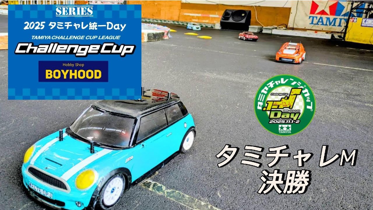 ボイチャレ2025 第4戦 タミチャレM 決勝（タミチャレ統一DAY2025）