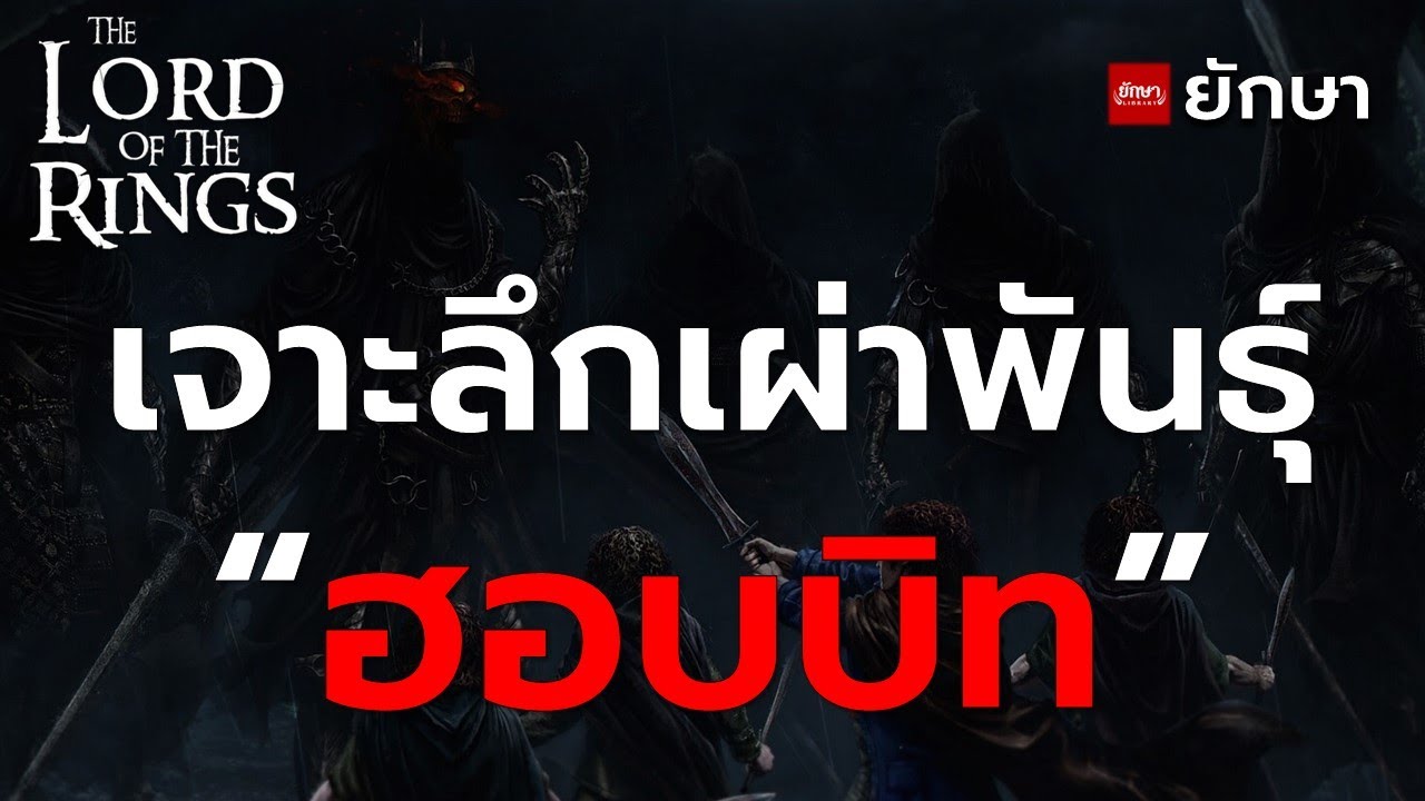 เจาะลึกข้อมูลเผ่าพันธุ์ : 