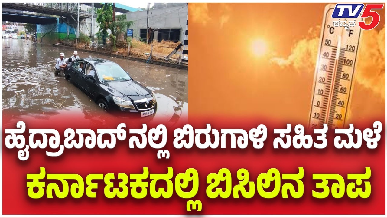 ಹೈದ್ರಾಬಾದ್ ನಲ್ಲಿ ಬಿರುಗಾಳಿ ಸಹಿತ ಮಳೆ ಕರ್ನಾಟಕದಲ್ಲಿ ಬಿಸಿಲಿನ ತಾಪ| Tv5 Kannada