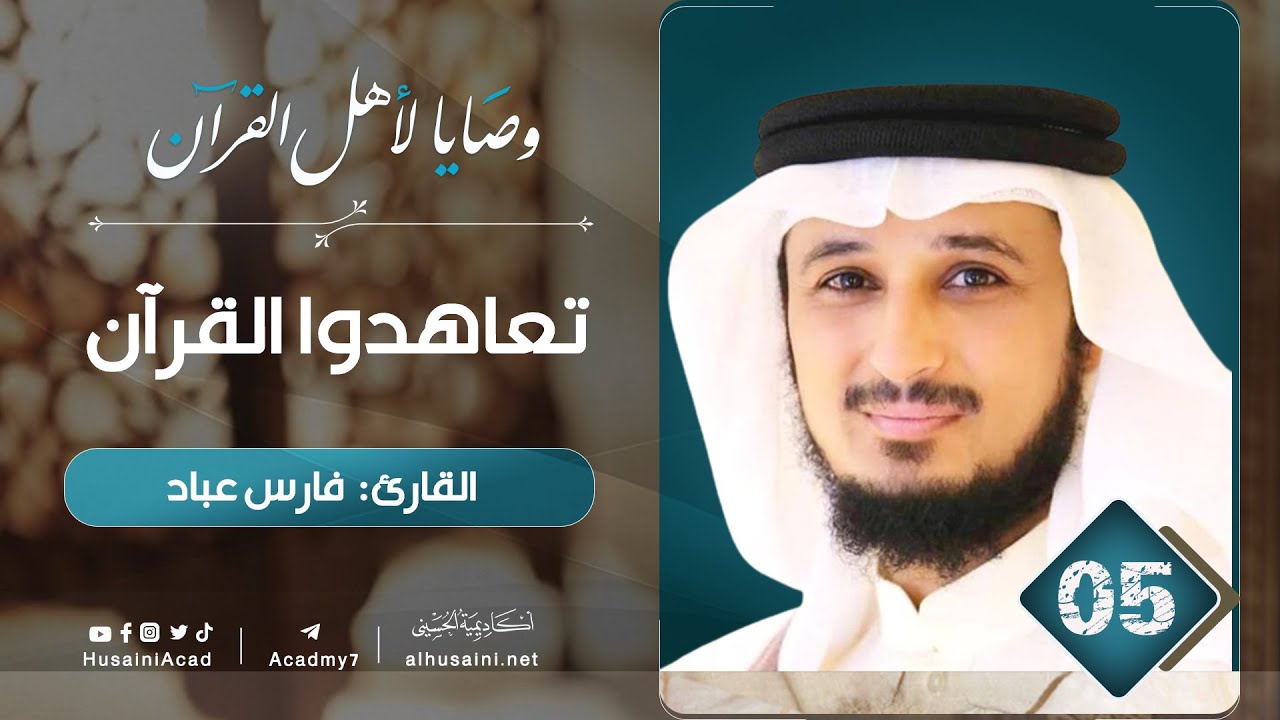 #05 تعاهدوا القرآن | وصايا لأهل القرآن | القارئ فارس عباد