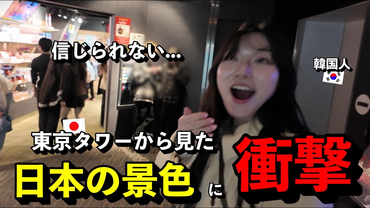 「信じられない...」 初めて東京タワーから見た日本の景色に、言葉を失った韓国人