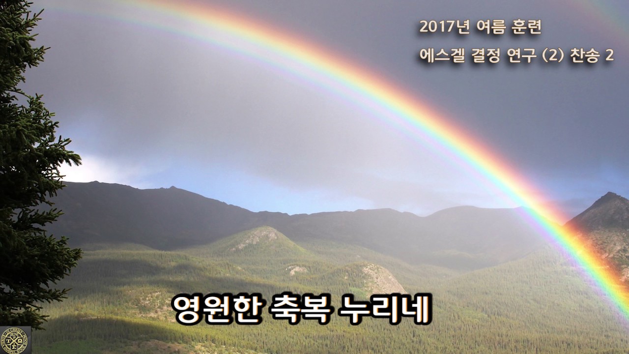 2017 여름 훈련 - 에스겔서 결정 연구(2) - 찬송 2