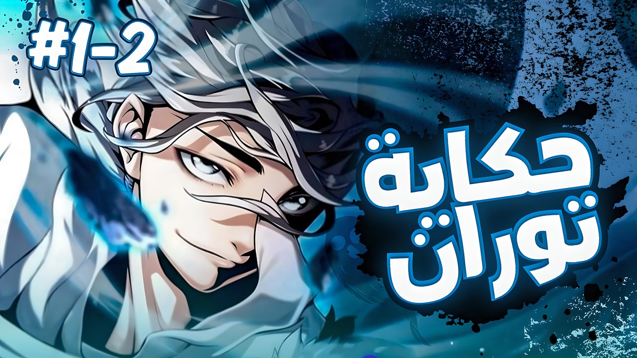 عاش كراعي أغنام بسبب أمه لكنه في الواقع ساحر عظيم سيقلب العالم رأسا على عقب 🔥 | ملخص مانهوا
