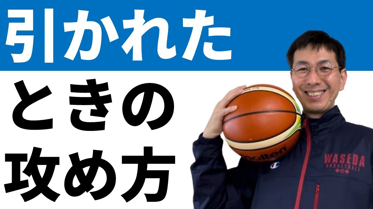 【バスケ】下がって小さく守られたときのオフェンス方法