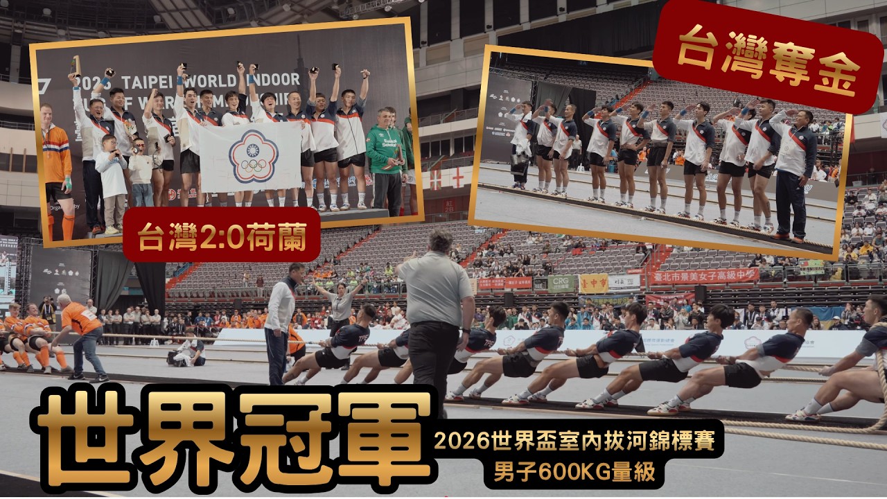 台灣NO.1_2026台北世界盃室內拔河錦標賽_男子600kg金牌_M600FINAL_Taiwan台灣&Netherland荷蘭 TUGOFWARINDOORWC
