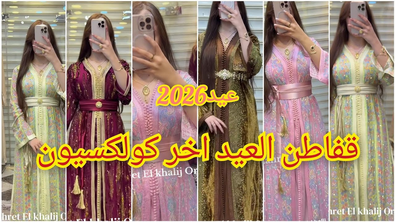 تشكيلة رائعة من قفاطن و فساتين القطيفة للعيد #music #عيد2026 