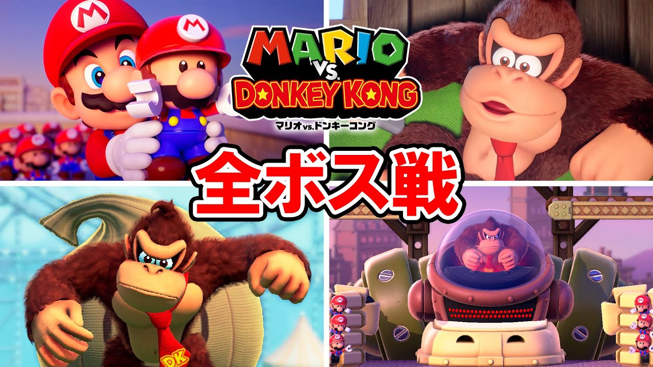【マリオvs.ドンキーコング】全ボス戦＋エンディング（ノーミス最短クリア）【マリドン】