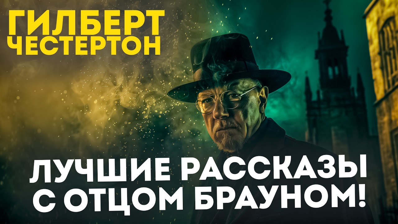 ЛУЧШИЕ ДЕТЕКТИВЫ! Гилберт Честертон - ОТЕЦ БРАУН | Аудиокнига | Д.Н.Д.