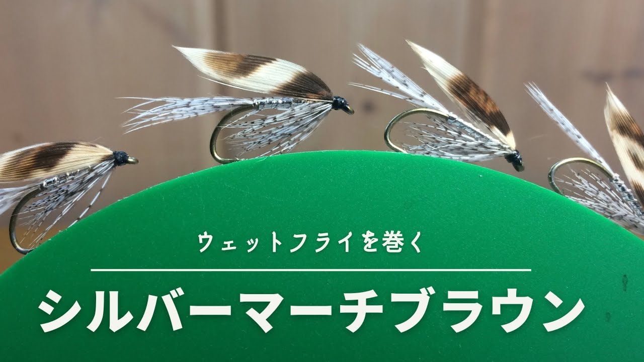 シルバーマーチブラウン