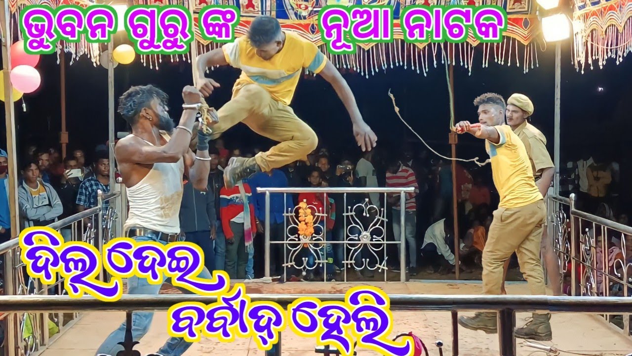 {ଗଞ୍ଜେଇ ପଦର}ଭୁବନ ଗୁରୁ ଙ୍କ ନୂଆ ନାଟକ🔥ଦିଲ୍ ଦେଇ ବର୍ବାଦ୍ ହେଲି🙏fight scene #kpt_studeo_420 #mr_manoj