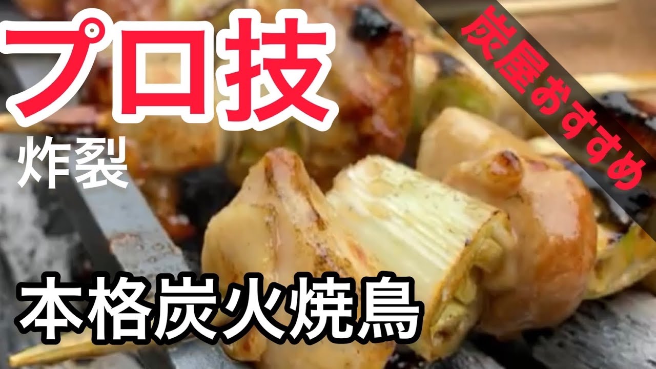 【本格焼鳥】焼鳥用ロストルを使って本格焼鳥に挑戦！！
