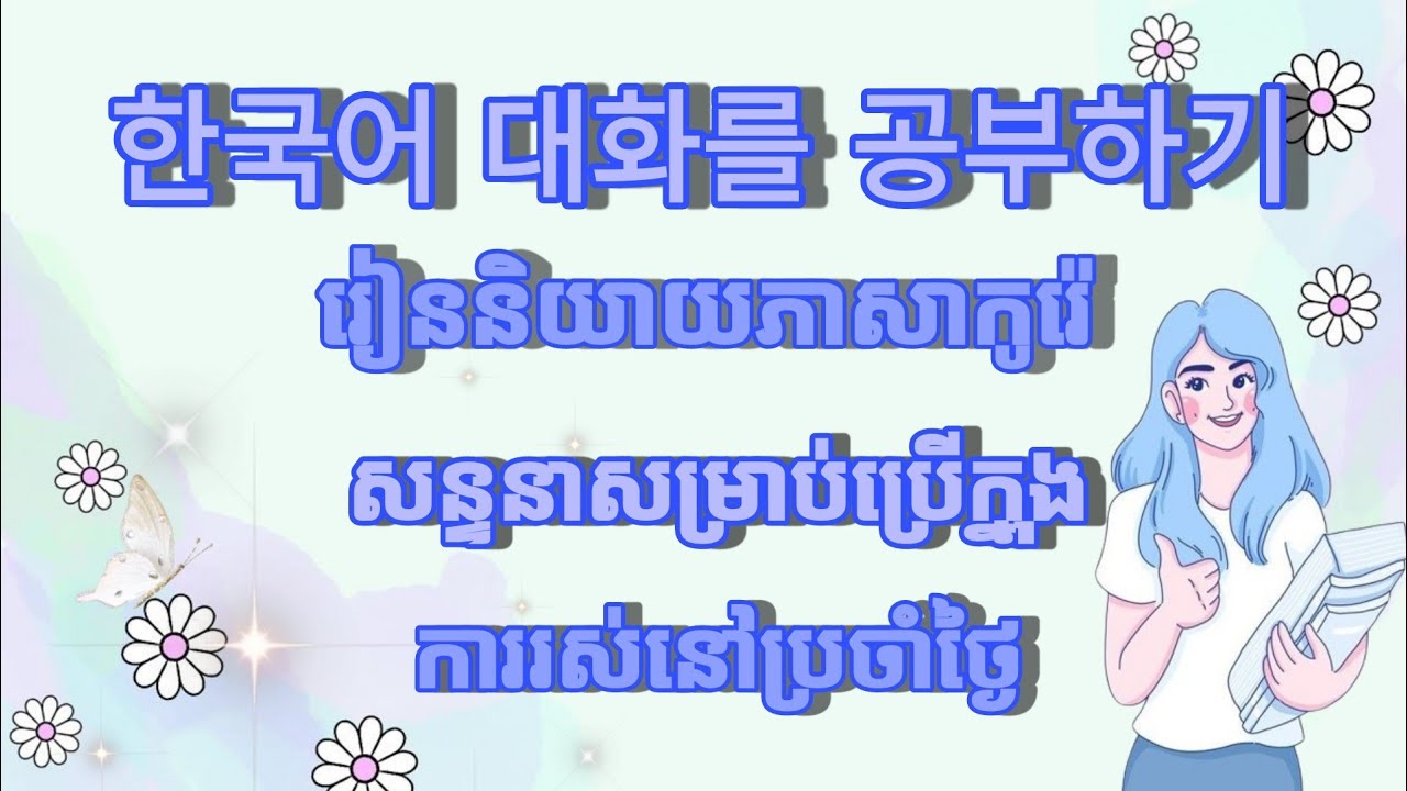Научитесь говорить по-корейски дома самостоятельно / MNKRLearning