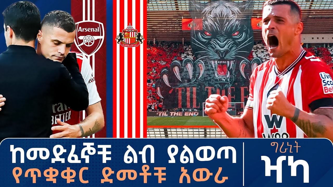 ከመድፈኞቹ ልብ ያልወጣ የጥቋቁር ድመቶቹ አውራ ግራኒት ዣካ