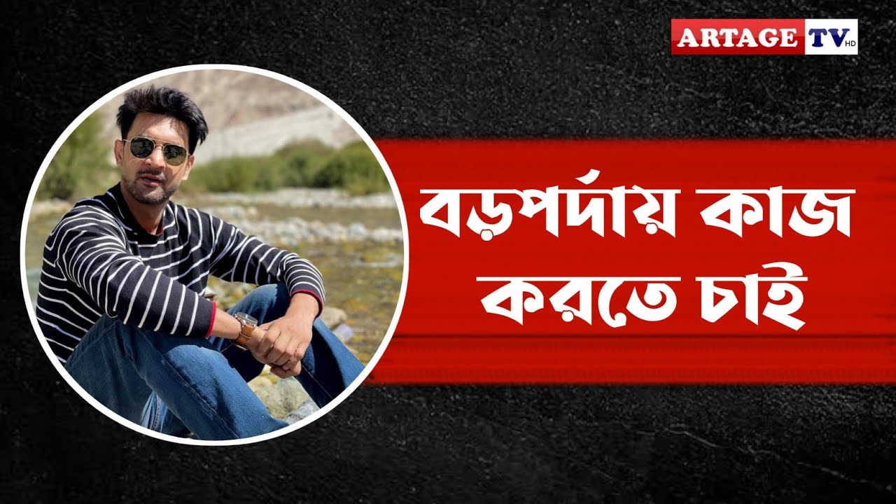 বড়পর্দায় কাজ করতে চাই | Syed Arefin | Putul TTP | Artage TV HD