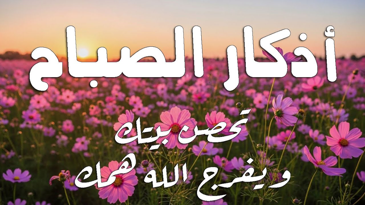 أذكار الصباح - راحة نفسية لا توصف بصوت القارئ علاء عقل | Morning Athkar - Dzkir Pagi by Alaa Aql