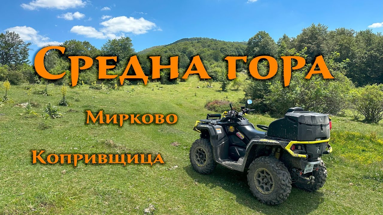 Атв маршрути - Средна гора