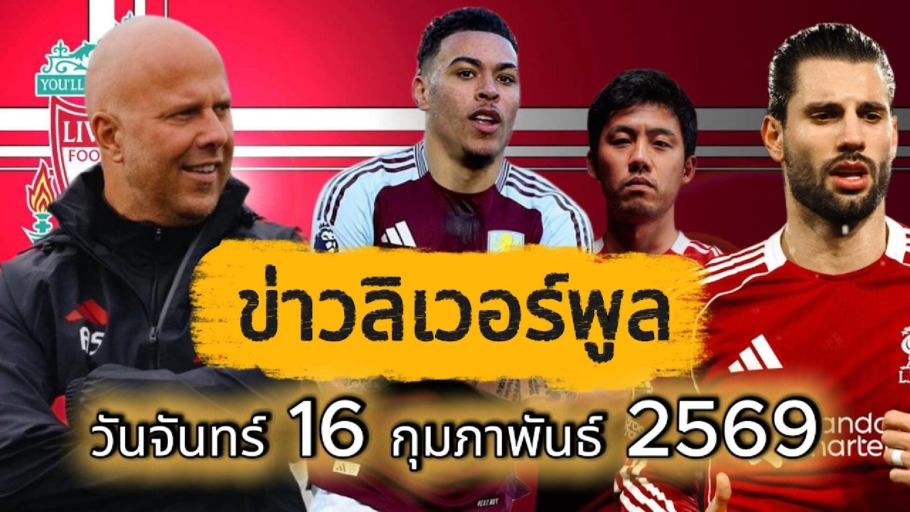 ข่าวลิเวอร์ วันจันทร์ 16 กุมภาพันธ์ 2569 #ข่าวลิเวอร์พูล #liverpoolfc #ลิเวอร์พูล @Liverpool FC