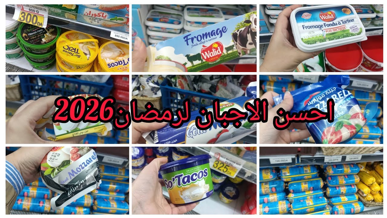 احسن الاجبان في الجزائر😎تحضيرات رمضان2026📝اسعار الاجبان