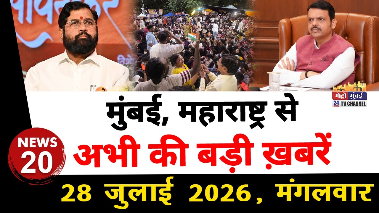 Mumbai Today News: मुंबई की बड़ी ख़बरें | Top 20 News | Big News | Metro Mumbai - 28 July 2026