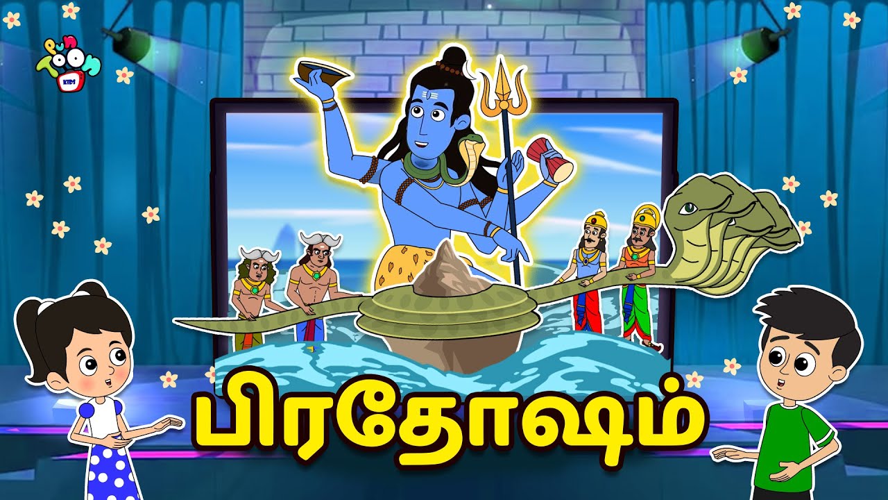 பிரதோஷம் | Mahashivratri Special | Tamil Stories | Tamil Kids Videos