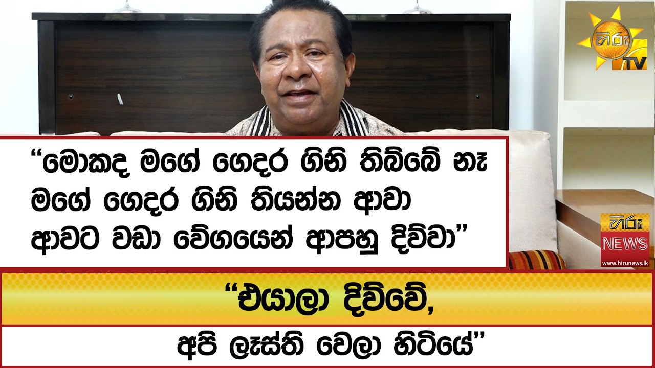 ''මොකද මගේ ගෙදර ගිනි තිබ්බේ නෑ.. මගේ ගෙදර ගිනි තියන්න ආවා ආවට වඩා වේගයෙන් ආපහු දිව්වා''- Hiru News