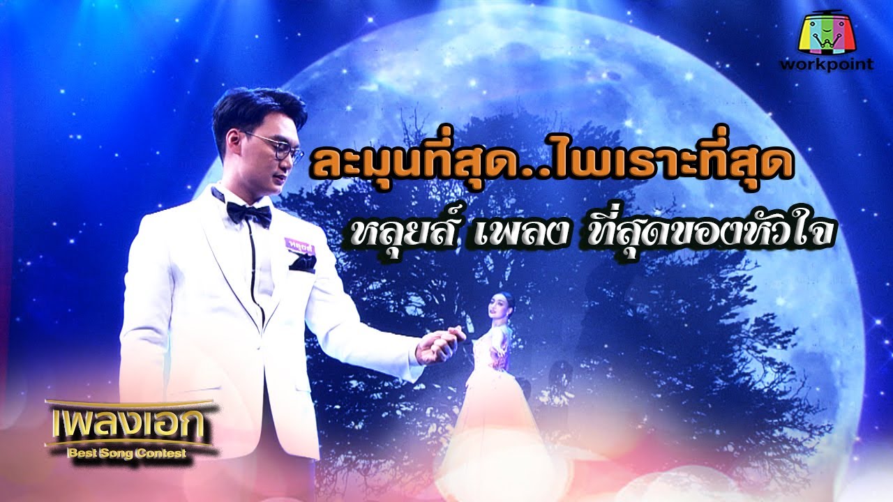 หลุยส์ เพลงที่สุดของหัวใจ ละมุนที่สุด...ไพเราะที่สุด จากรายการเพลงเอก