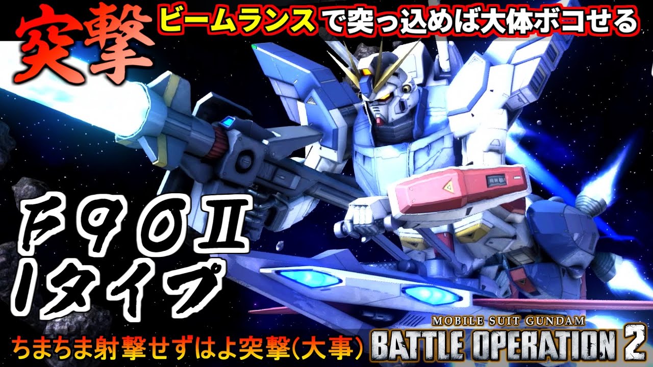 『バトオペ２』Ｆ９０Ⅱ[Ｉタイプ]！逃げる敵以外には大体勝てるビームランス突撃【機動戦士ガンダム バトルオペレーション２】『Gundam Battle Operation 2』GBO2新機体