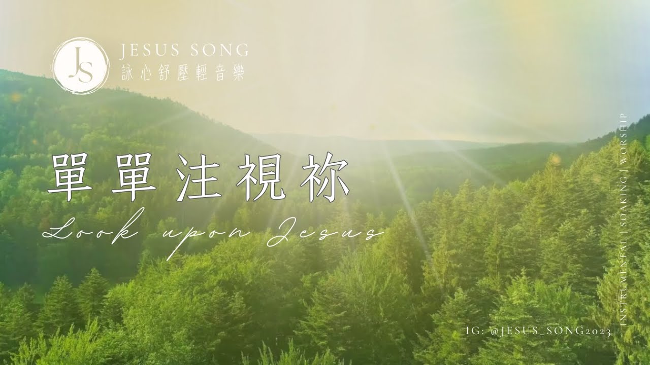 單單注視祢Look Upon Jesus｜等候神音樂Soaking Music｜靈修音樂｜沉浸式音樂｜舒壓睡眠音樂｜工作音樂｜소킹뮤직