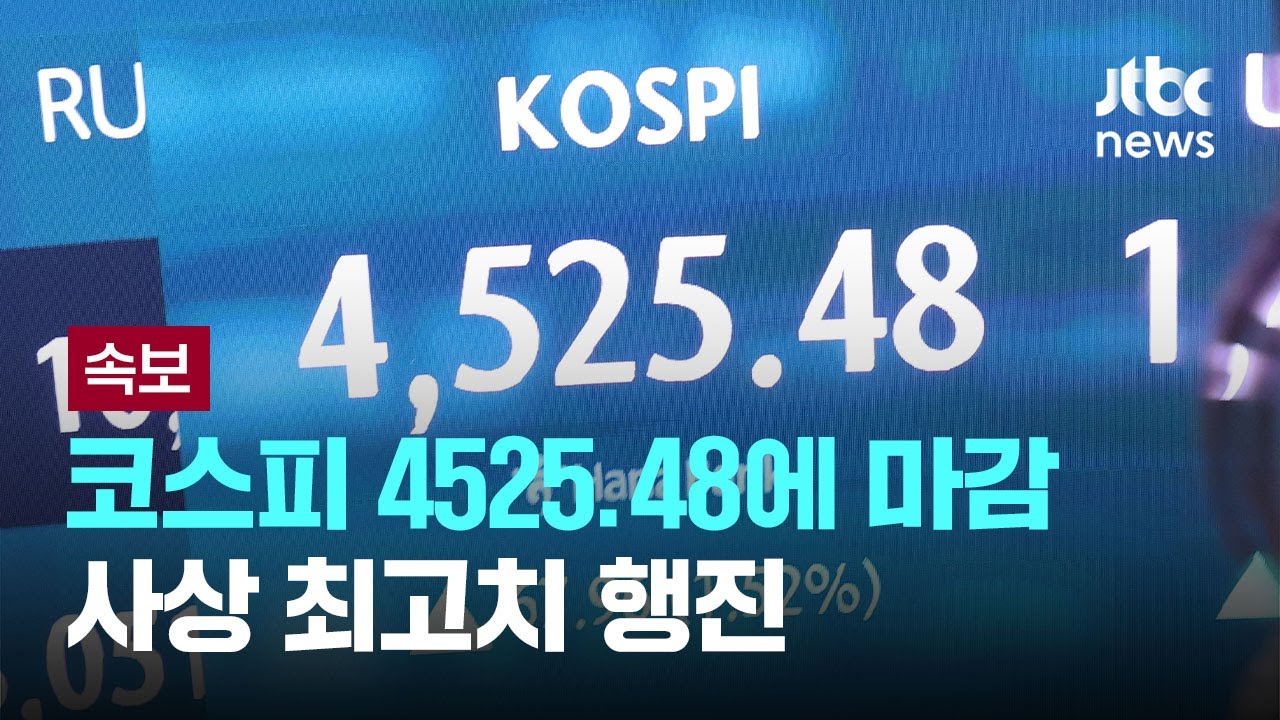 코스피, 1.5% 오른 4525.48에 마감…사상 최고치 행진 [이슈PLAY] / JTBC News
