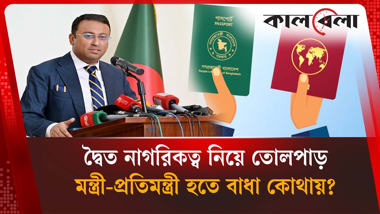 দ্বৈত নাগরিকেরা কেন মন্ত্রী-প্রতিমন্ত্রী হতে পারেন না? Humayun Kabir | Kalbela News