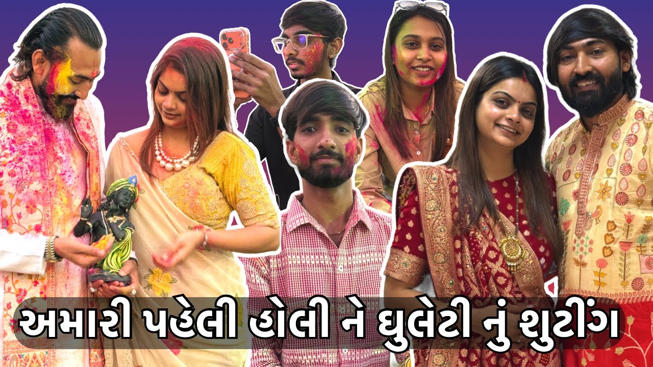 અમારી પહેલી હોલી ને ધુળેટી શુટીંગ 🥰 Shagun family blog || vivah ni vato || @Zankhi_boutique_surat 