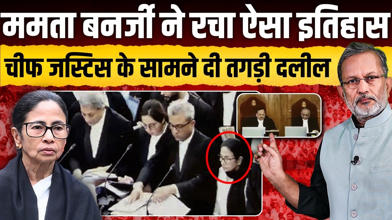Mamta Banerjee ने रचा ऐसा इतिहास, Supreme Court में CJI के सामने दी तगड़ी दलील || Ajit Anjum
