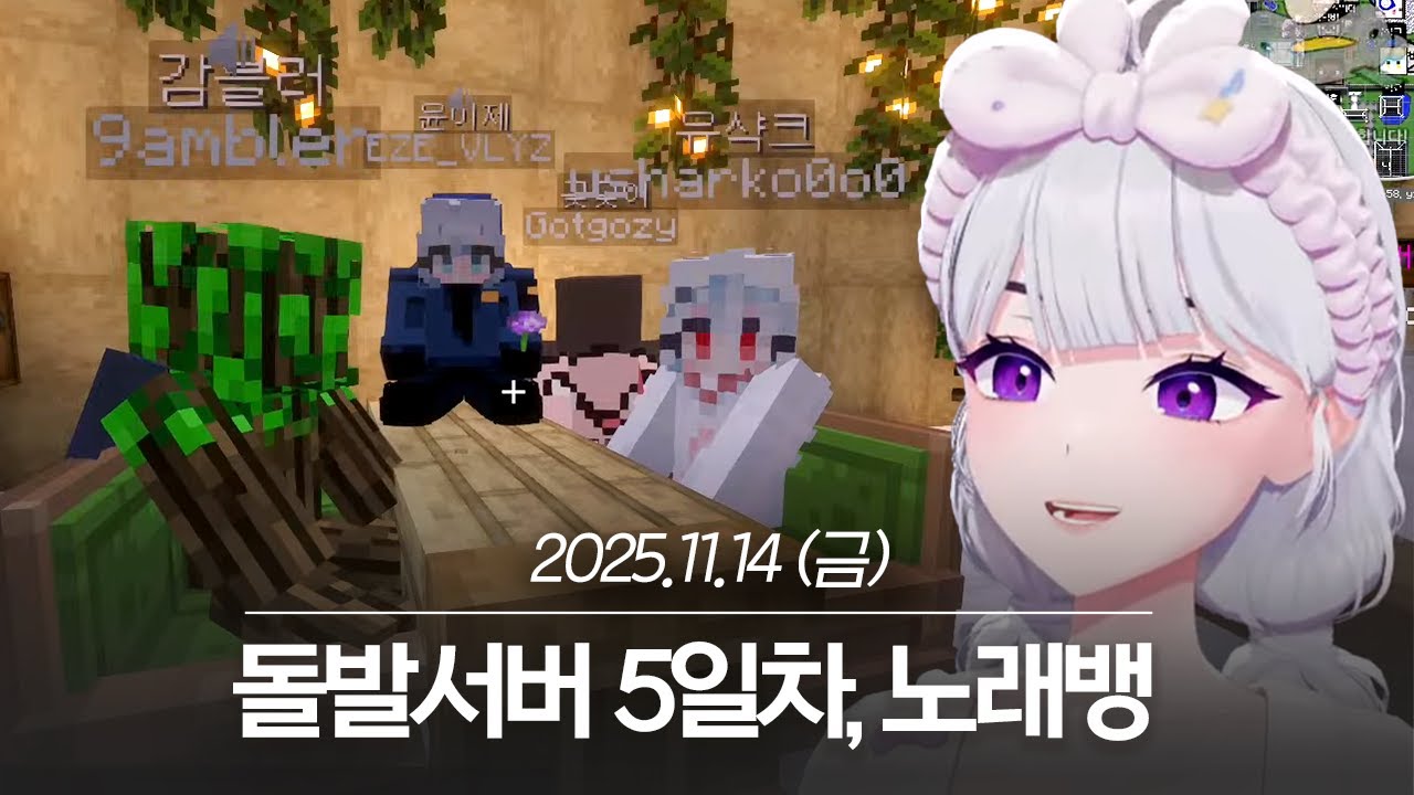 20251114 돌발서버 5일차, 노래뱅 - 아이네 다시보기