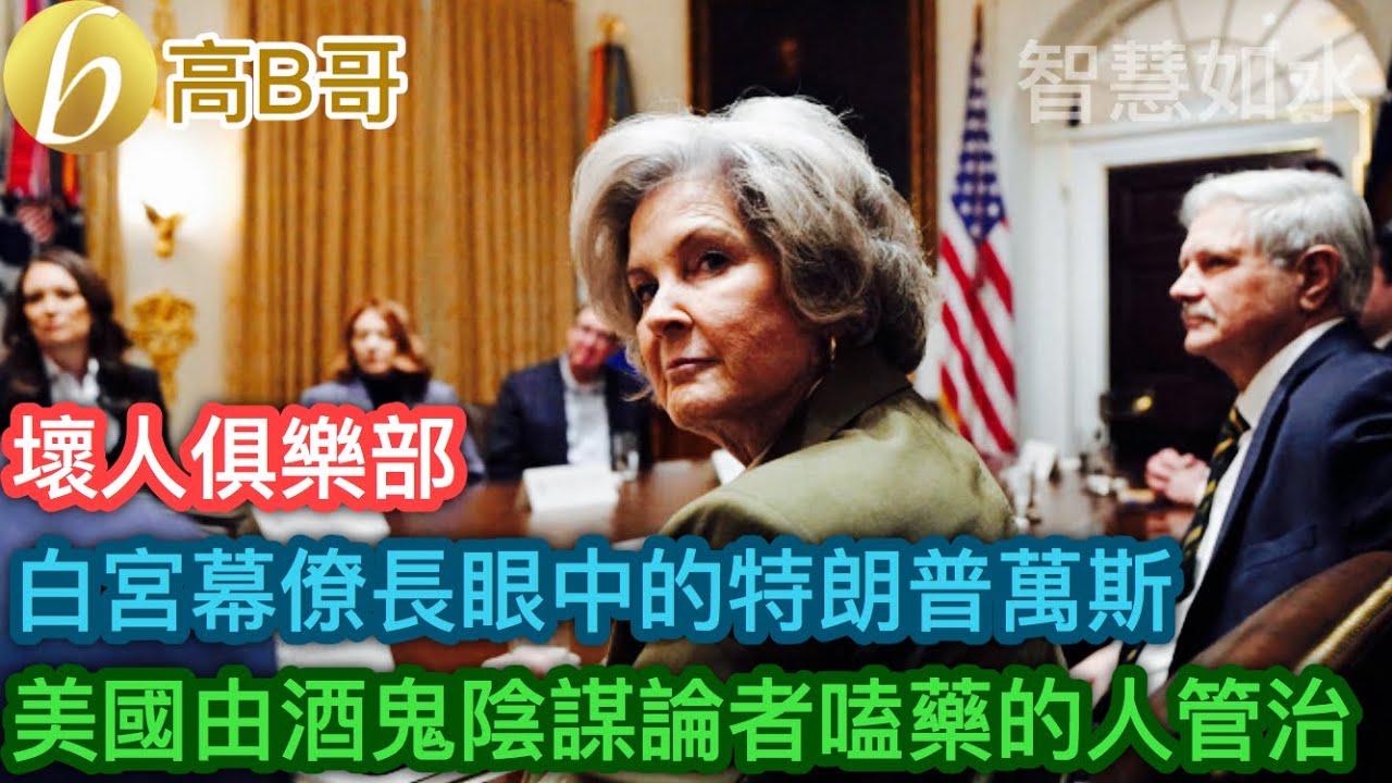 白宮幕僚長眼中的特朗普萬斯馬斯克 美國由酒鬼陰謀論者嗑藥的人管治［智慧如水 - 高B哥 GBG］