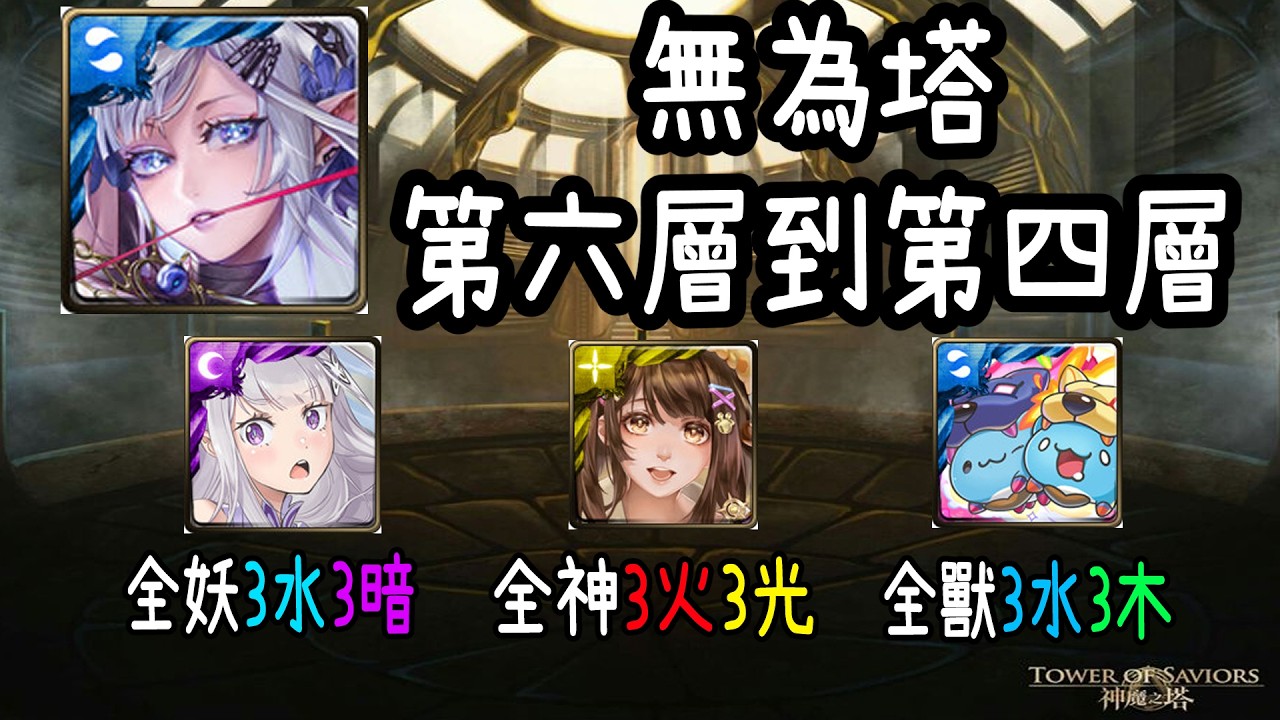 【神魔之塔】【無為塔】第六層到第四層攻略 無時光牌【阿隕】