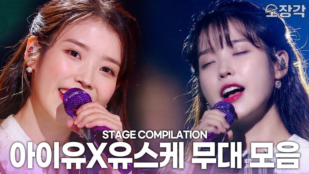 [고화질] BOO부터 라일락🌸까지 다 모았다! 아이유X유스케 무대모음! | KBS 방송