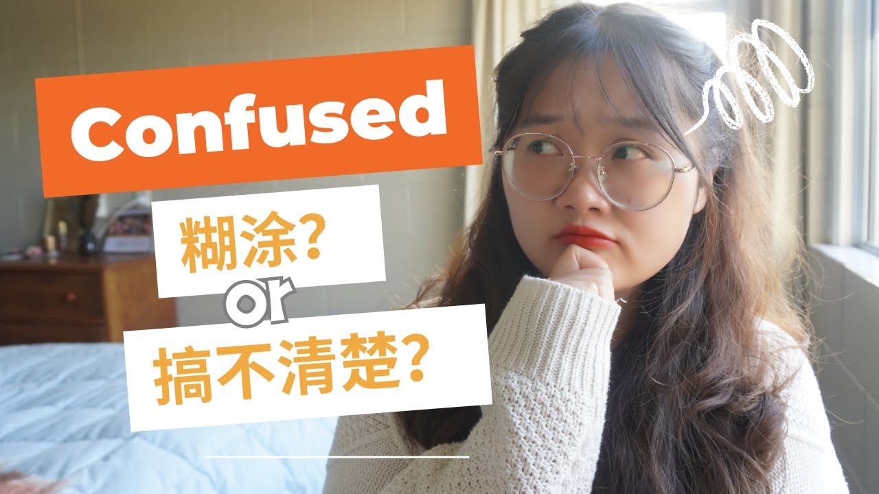 4 Ways to say CONFUSED in Mandarin | HSK4-6 | Chinese ｜糊涂 ｜迷惑｜搞不清楚
