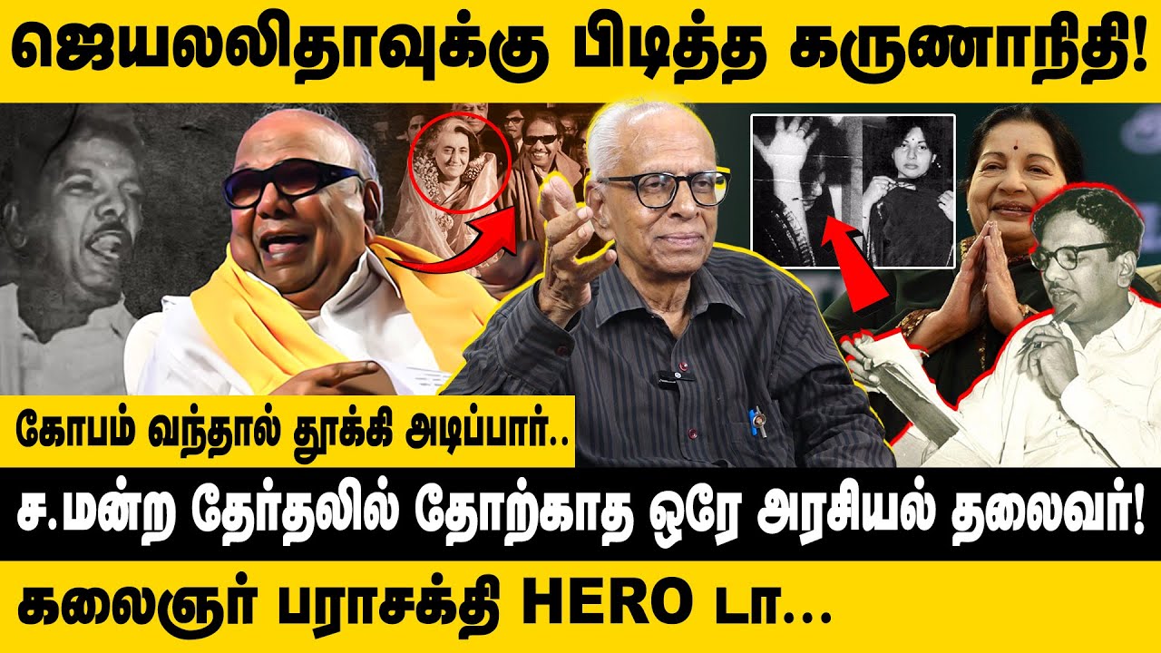 ஜெயலலிதாவுக்கு பிடித்த கருணாநிதி..! | Dr. Kantharaj Interview about Kalaignar Karunanidhi | DMK