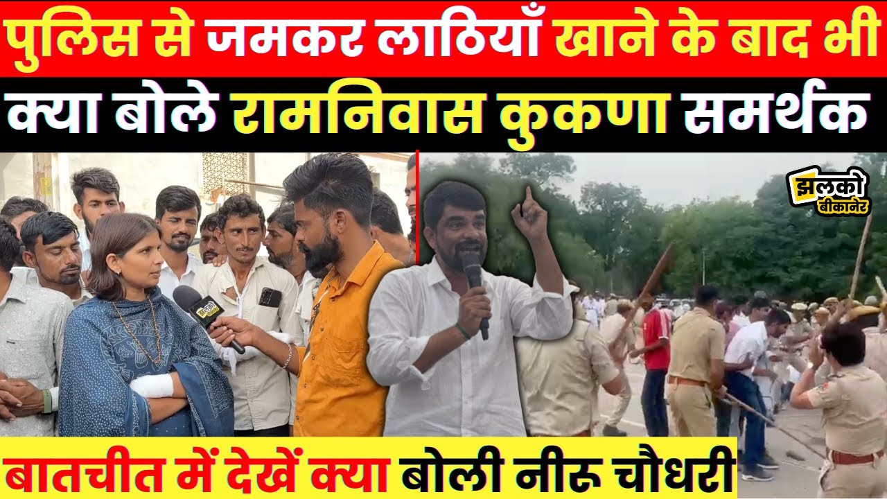 Ramniwas Kukna के लिए और भी लाठियां खाने को तैयार युवा समर्थक, देखें क्या कहा ऐसा की सबकी छूटी हँसी~