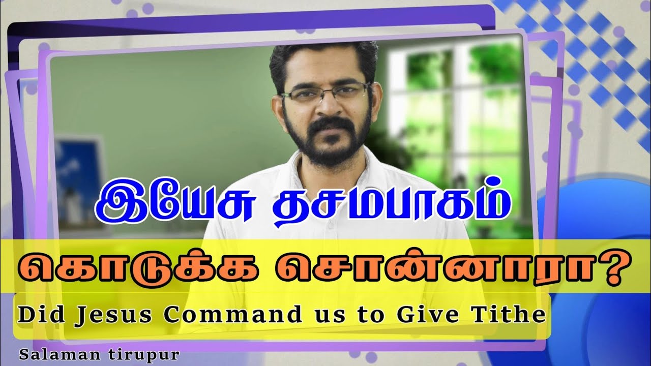 இயேசு தசமபாகம் கொடுக்க சொன்னாரா? | Did Jesus Command us to give Tithe