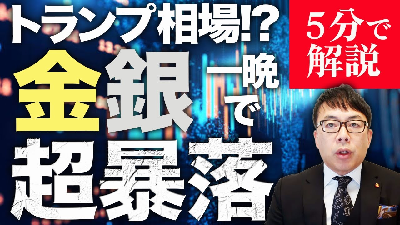 トランプ相場！？金銀が一晩で超暴落！！経済評論家上念司が５分で解説！新FRB議長候補の影響！？それとも！？タカ派警戒報道は正しいの！？