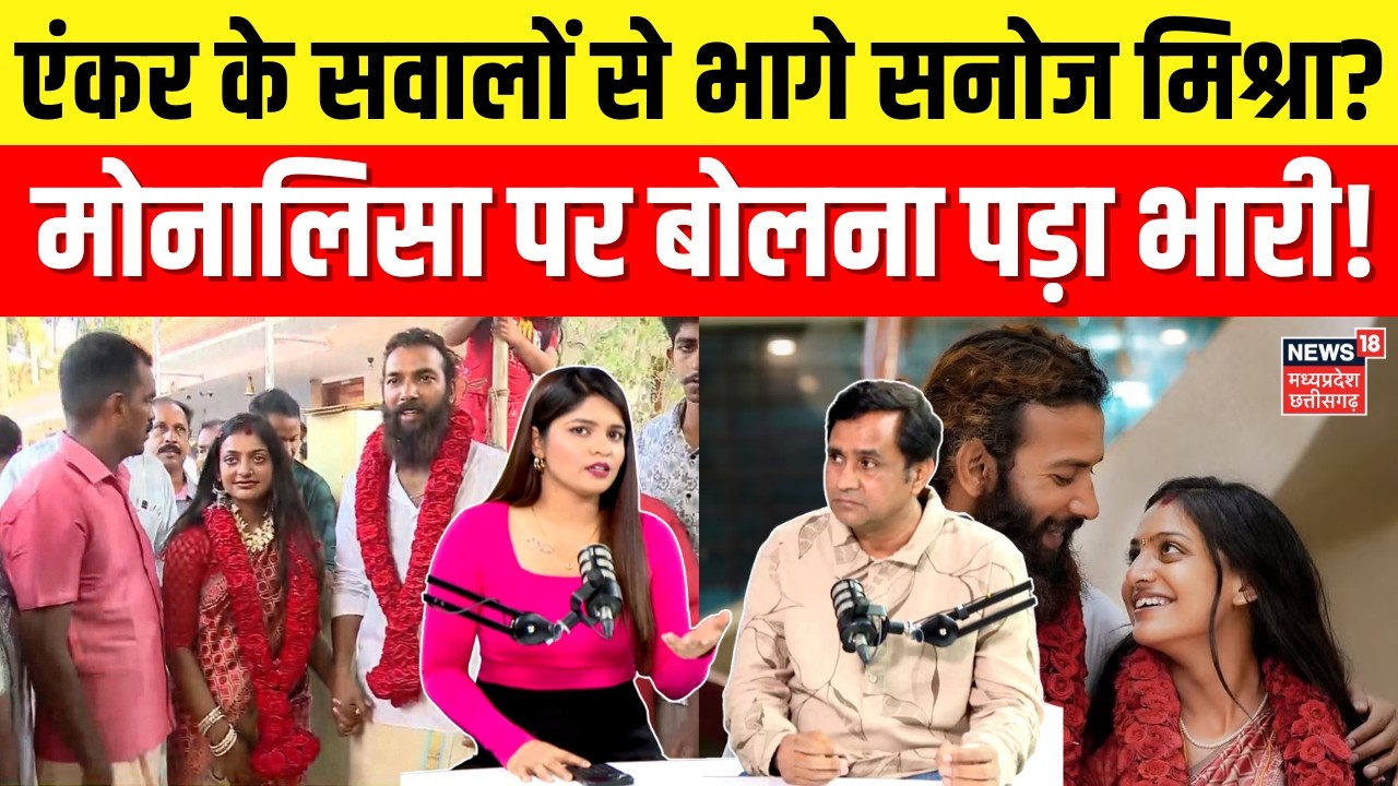 Monalisa Film Director Sanoj Mishra : एंकर के सवालों से भागे सनोज ? मोनालिसा पर बोलना भारी!