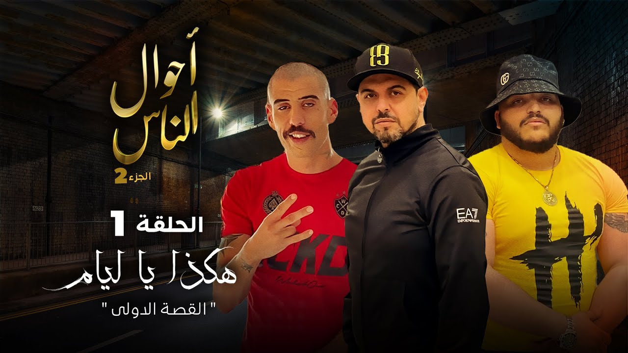 أحوال الناس الجزء الثاني - الحلقة 1-  هـكذا يا ليام