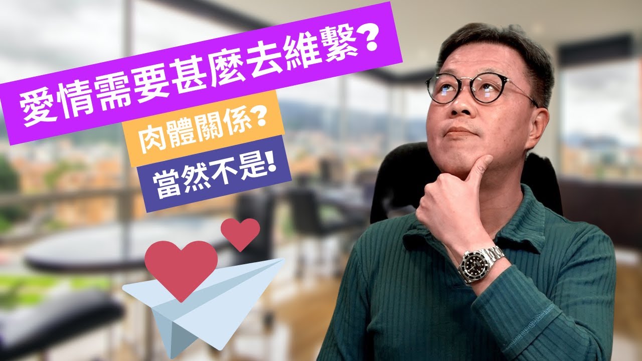 愛情只靠肉體關係可以維持嗎？其它有甚麼東西最重要？美麗單獨一張牌只是入場券