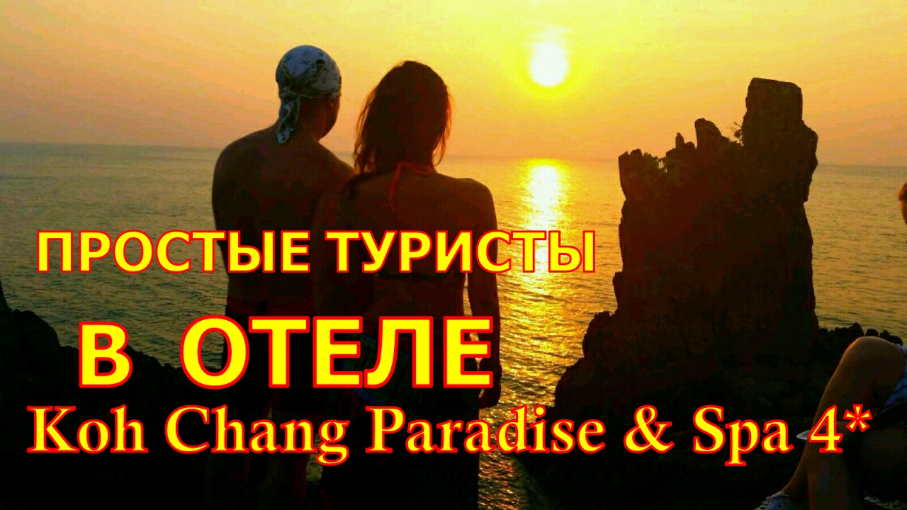 koh chang paradise resort & spa. Тайланд .Остров Ко Чанг.