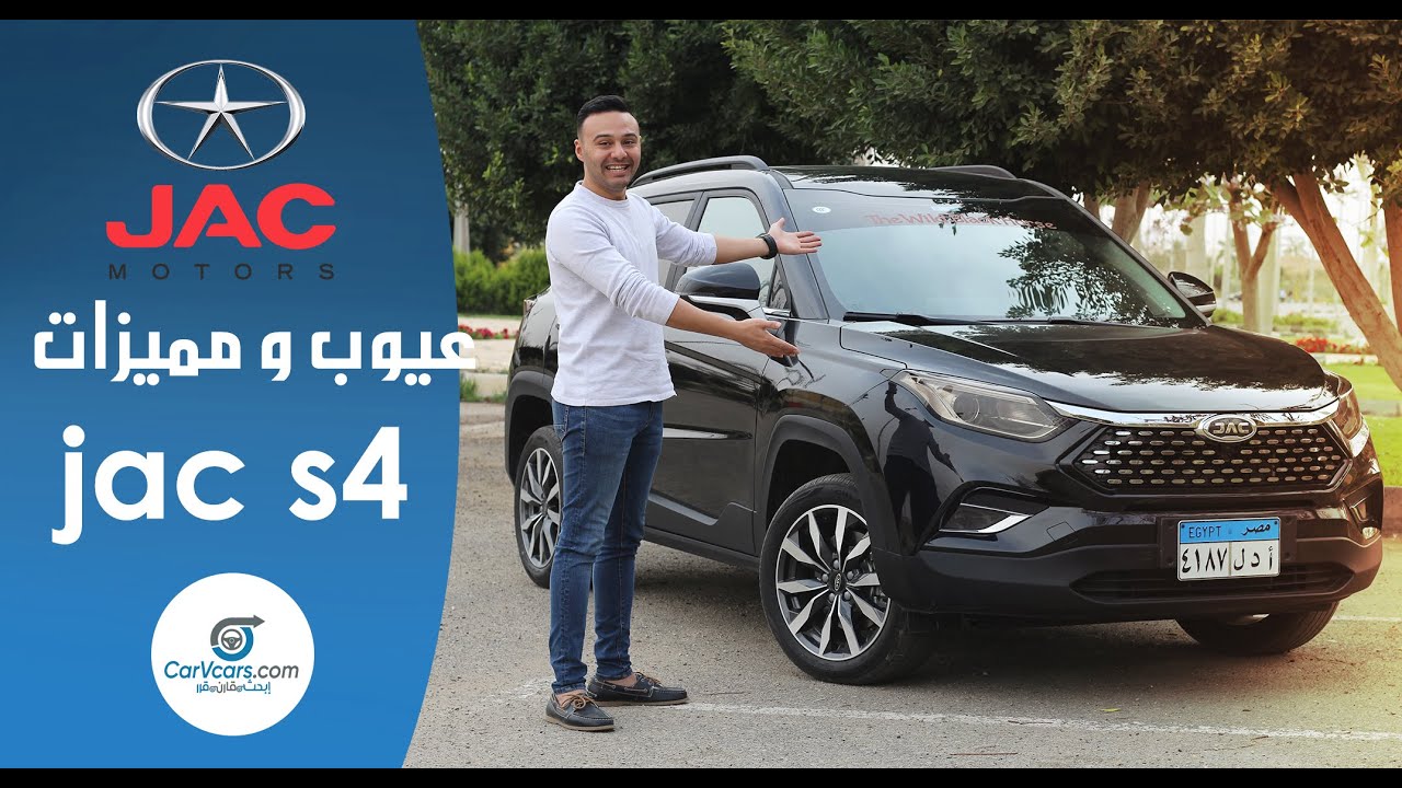 تجربة جاك اس 4 عيوب ومميزات مع عمرو حافظ - Review Jac S4