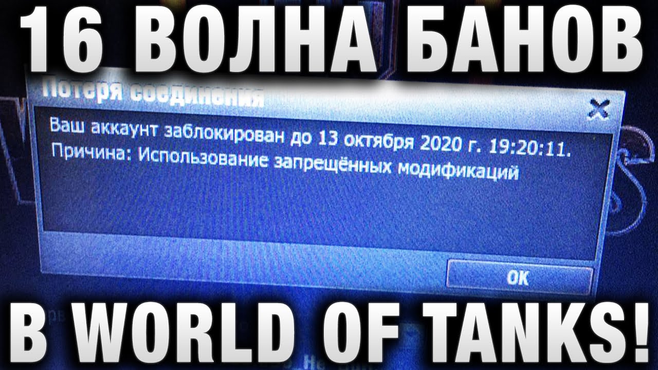 16 ВОЛНА БАНОВ В WORLD OF TANKS