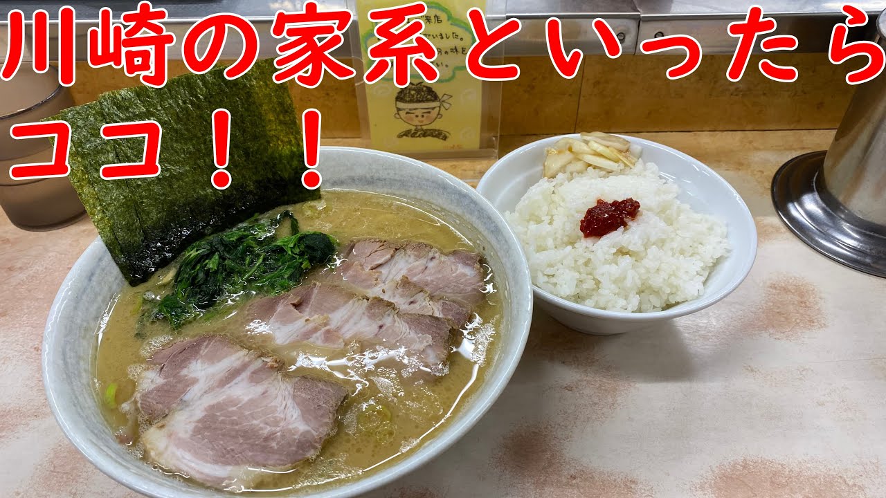 【老舗】川崎家 本店のチャーシューラーメン（並）とライス