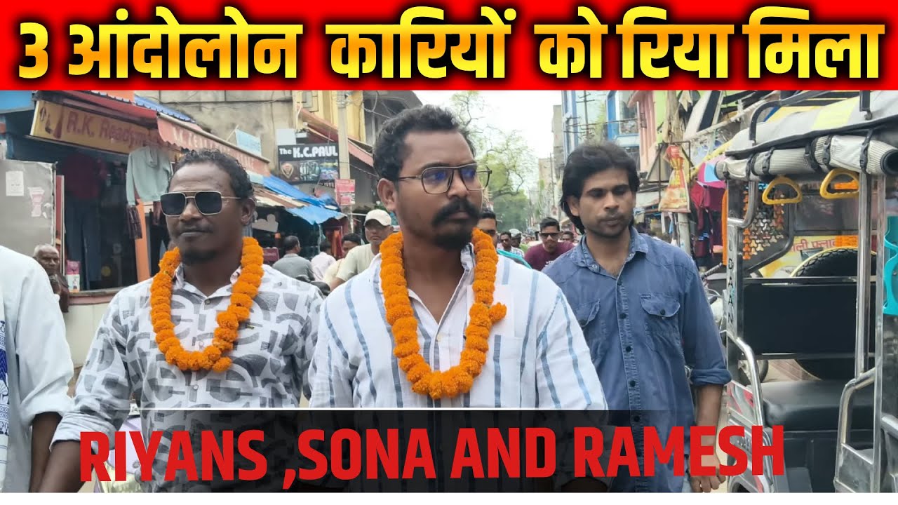 3 आंदोलोन  कारियों  को रिया मिला  || 𑢹𑢩𑢩 𑢬𑢩𑢷𑢩𑢼 || HO Breaking News || New HO Video 2025