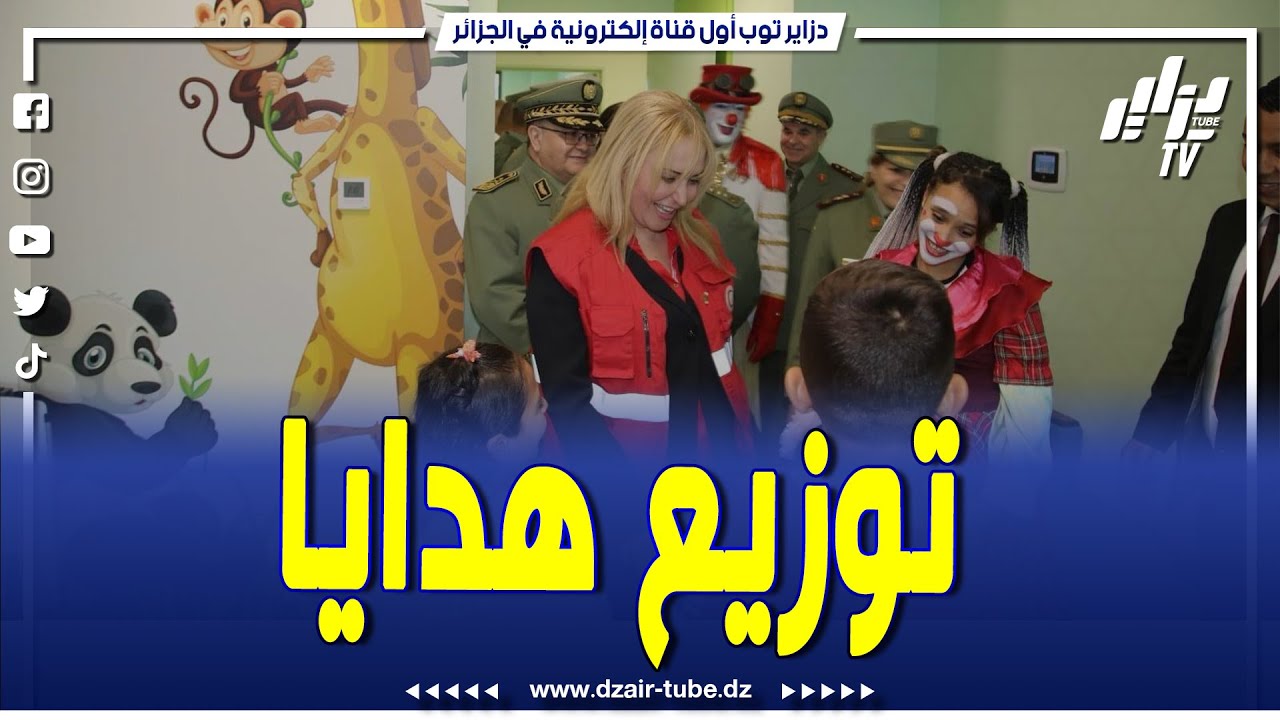 شاهد.. رئيسة الهلال الأحمر الجزائري تتقاسم فرحة العيد مع أطفال فل. سطين بالمستشفى العسكري ببني مسوس